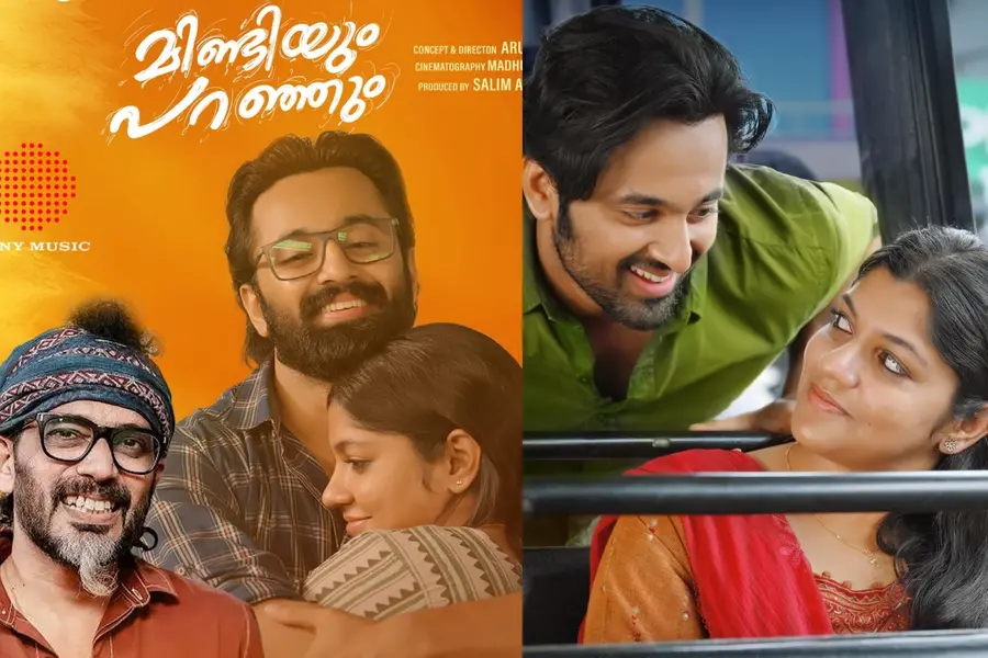 ‘പ്രവാസത്തിന്റെ ചൂടില് മഴയായി പെയ്യുന്ന പ്രണയത്തിന്റെ ഓര്മയ്ക്ക്’; 'മിണ്ടിയും പറഞ്ഞും' സിനിമയിലെ ഗാനം പുറത്തിറങ്ങി