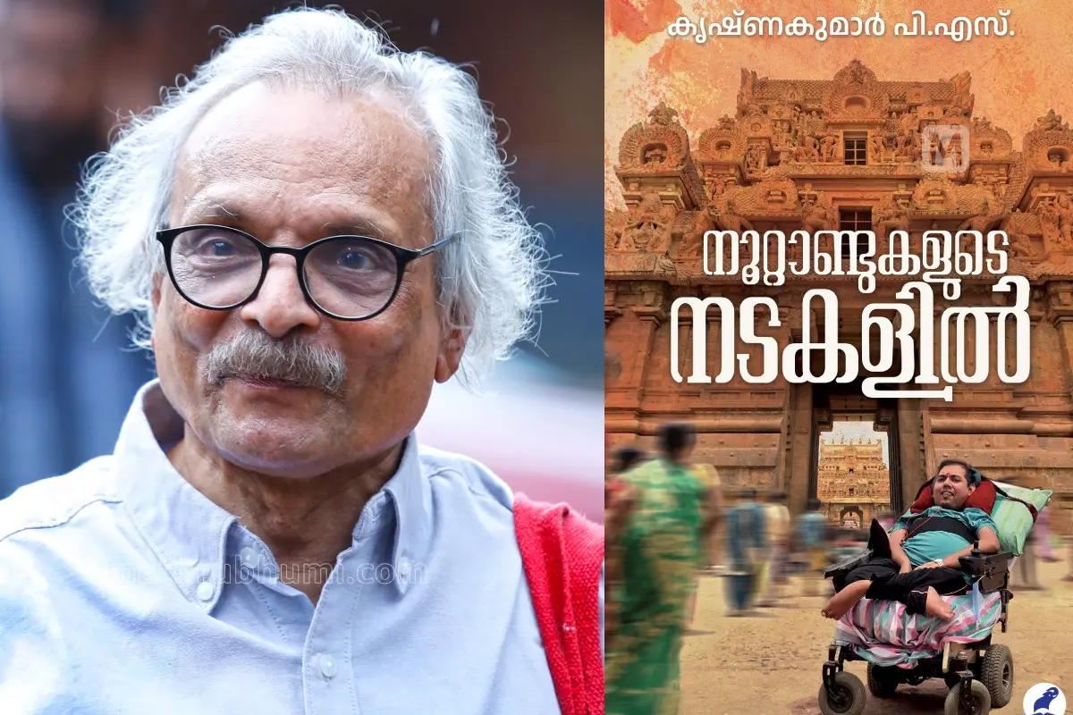 എം. മുകുന്ദൻ, പുസ്തകത്തിന്റെ കവര് പേജ് | ഫോട്ടോ: അജിത് ശങ്കരൻ