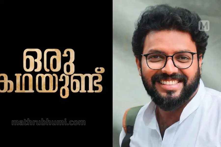 കണ്ണൂർ സർവകലാശാല പാഠ്യപദ്ധതിയിൽ മാതൃഭൂമി ബുക്സിന്റെ 'ഒരു കഥയുണ്ട്'; ബിരുദ വിദ്യാർഥികൾക്ക് ഇനി പ്രിയരാജിന്റെ അവതരണ മികവും പഠിക്കാം