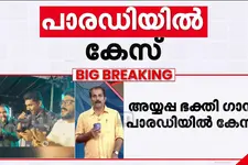 അയ്യപ്പ ഭക്തി പാരഡി ‍‌ഗാനത്തിൽ കേസ്; ഗായകനും ഗാനരചയിതാവും അടക്കം നാല് പ്രതികൾ