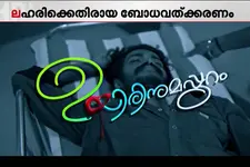 പ്രേക്ഷക കൈയടി നേടി 'ഉയിരിനുമപ്പുറം' എന്ന ഹ്രസ്വ ചിത്രം
