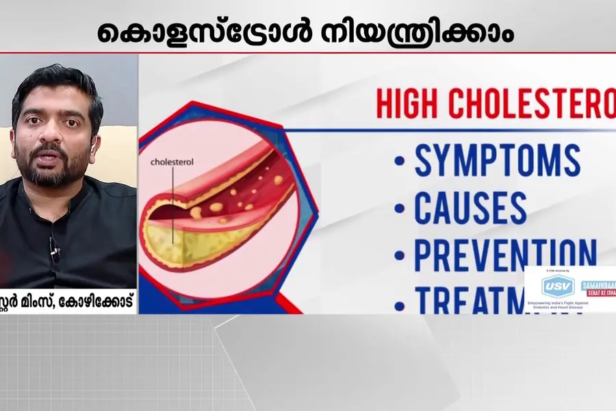 കൊളസ്ട്രോൾ നിയന്ത്രിക്കാം; ഹൃദയം സുരക്ഷിതമാക്കാം - ഡോക്ടറോട് ചോദിക്കാം