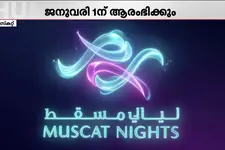 മസ്കറ്റ് നഗരത്തിന് ഉത്സവഛായ സമ്മാനിക്കുന്ന മസ്കറ്റ് നൈറ്റ് ഫെസ്റ്റിവലിന് ഒരുക്കങ്ങൾ പൂർത്തിയായി