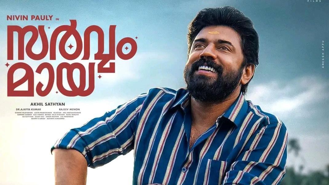 ഫീൽ ഗുഡ് നിവിൻ പോളിയെ കണ്ട് മനസ്സ് നിറഞ്ഞ് പ്രേക്ഷകർ, ‘സർവ്വം മായ’ എല്ലായിടത്തും ഹൗസ് ഫുൾ