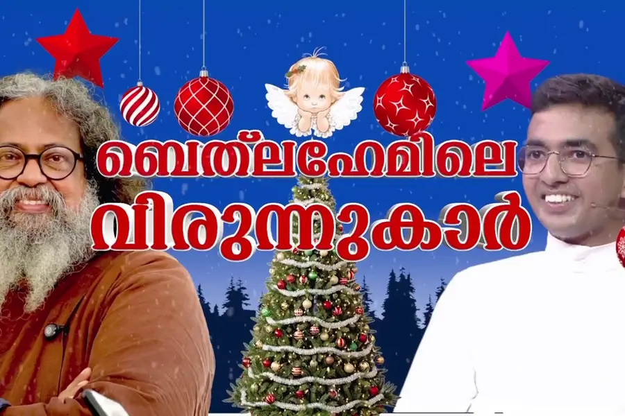 ബത്ലഹേമിലെ വിരുന്നുകാർ- ക്രിസ്മസ് ദിന പ്രത്യേക പരിപാടി