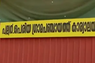 യുഡിഎഫിൽ തർക്കം, അംഗങ്ങൾ വിട്ടുനിന്നു; പുല്ലൂർ പെരിയയിലെ പ്രസിഡന്റ് തിരഞ്ഞെടുപ്പ് മാറ്റിവെച്ചു