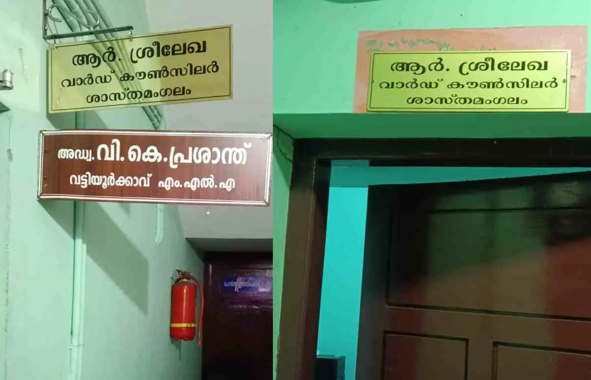 ആര്.ശ്രീലേഖ സ്ഥാപിച്ച പുതിയ നെയിംബോര്ഡ്