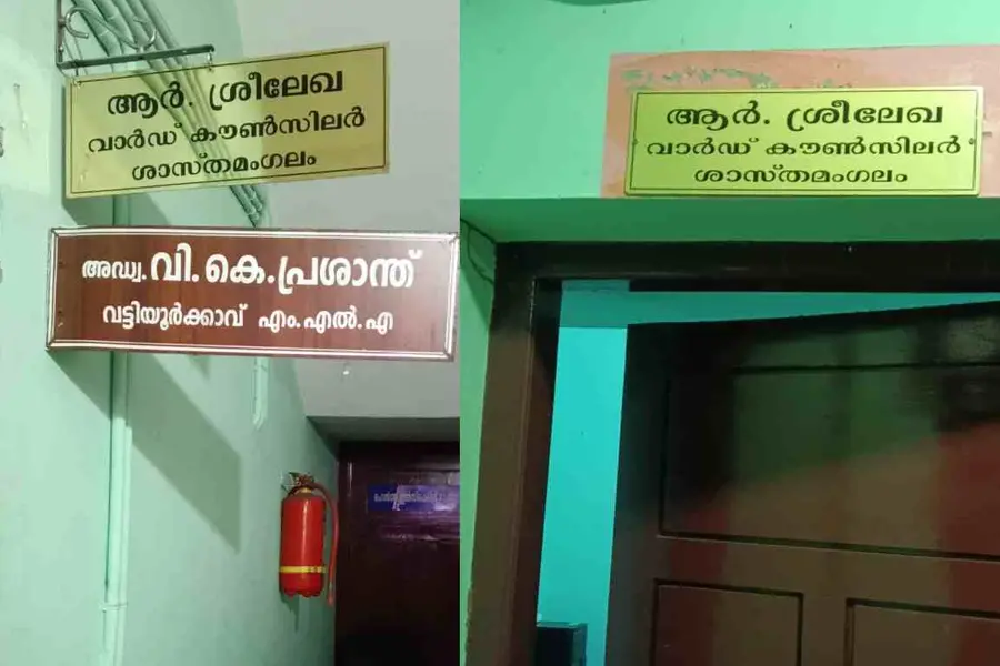 എംഎൽഎ വി.കെ. പ്രശാന്തിന്റെ നെയിംബോർഡിന് മുകളിൽ, പുതിയ നെയിം ബോർഡ് സ്ഥാപിച്ച് ആർ. ശ്രീലേഖ