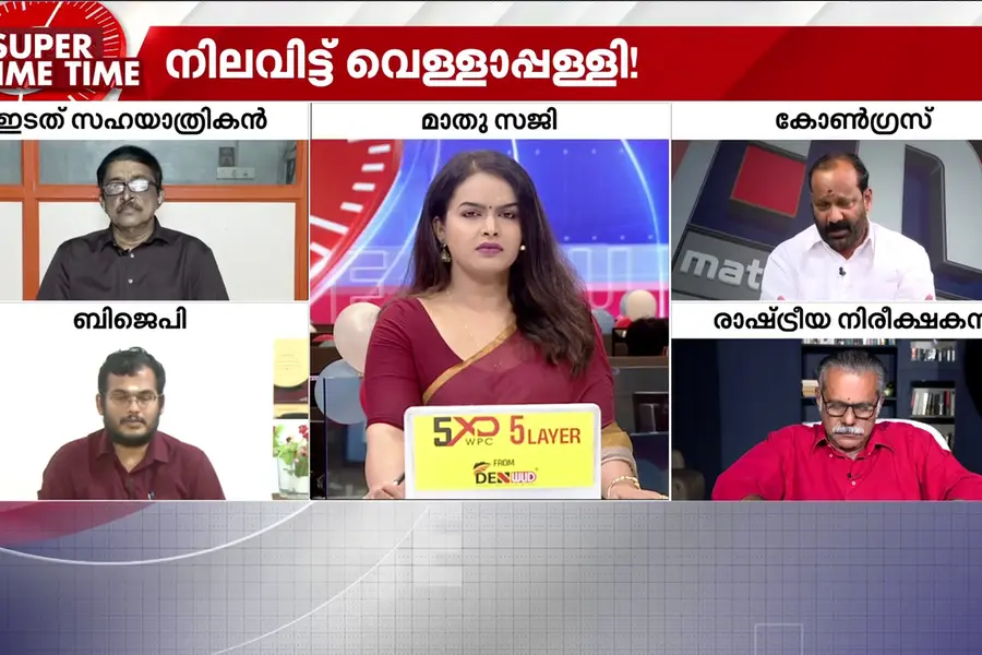 നിലവിട്ട് വെള്ളാപ്പള്ളി! സഖാക്കൾ വെള്ളാപ്പള്ളിക്ക് മുന്നിൽ മുട്ടുമടക്കിയോ?