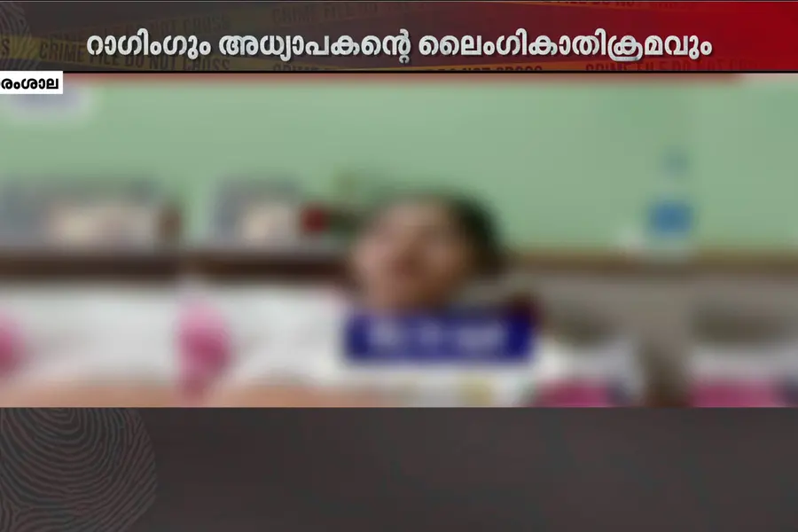 രാജ്യം നടുങ്ങിയ റാഗിങ്, അത് മുതലെടുത്ത അധ്യാപകന്റെ പീഡനം; ഒടുവിൽ മരണത്തിന് കീഴടങ്ങി 19കാരി
