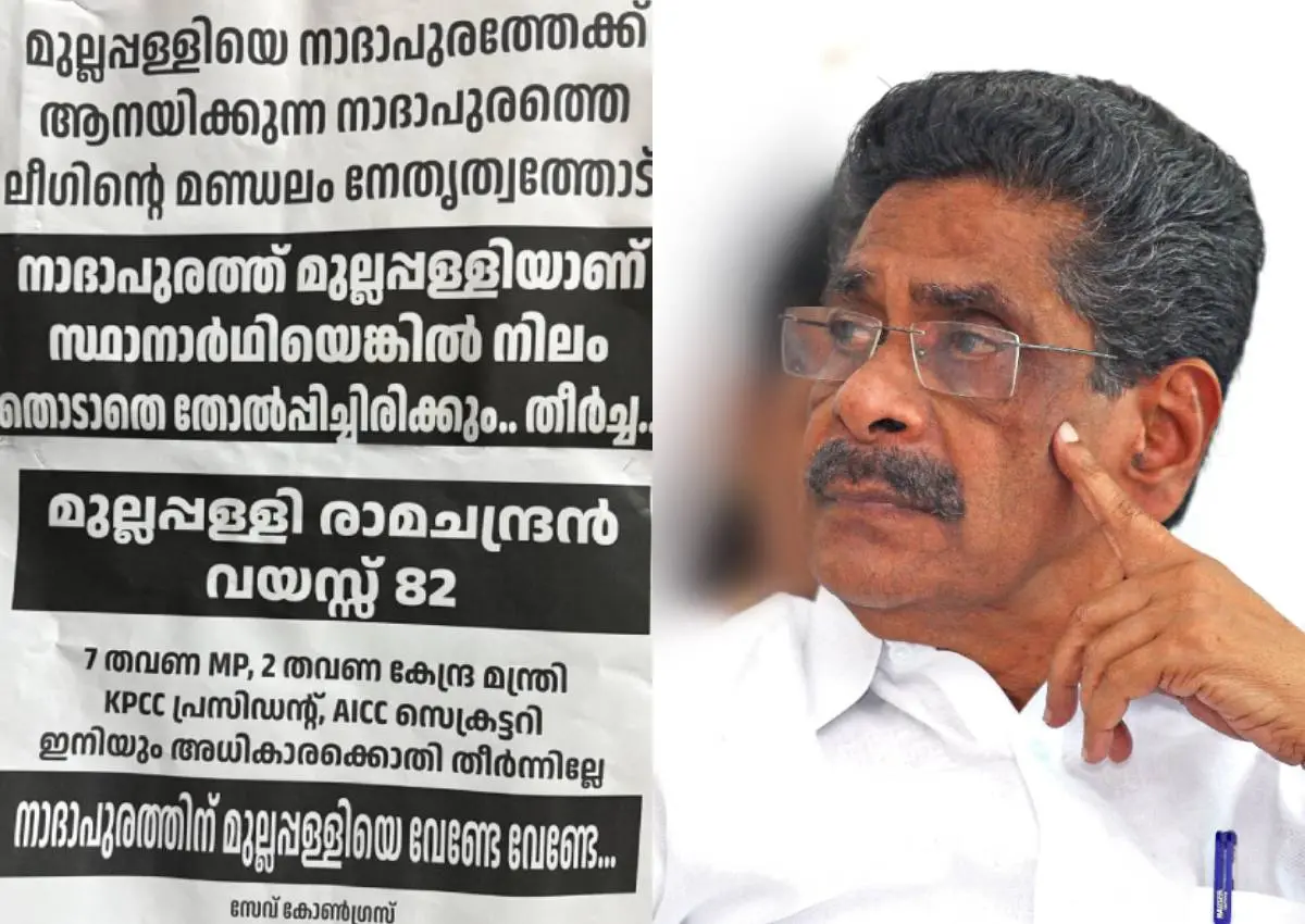പോസ്റ്റര്, മുല്ലപ്പള്ളി രാമചന്ദ്രന്