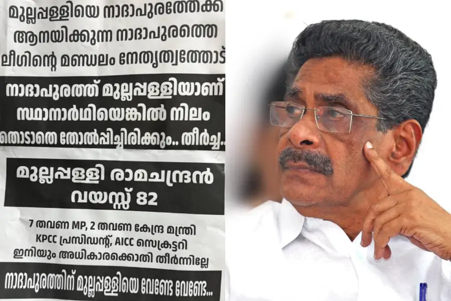 ‘82 വയസ്സ്, നിലം തൊടാതെ തോൽപിച്ചിരിക്കും’; മുല്ലപ്പള്ളിക്കെതിരേ നാദാപുരത്ത് പോസ്റ്റർ