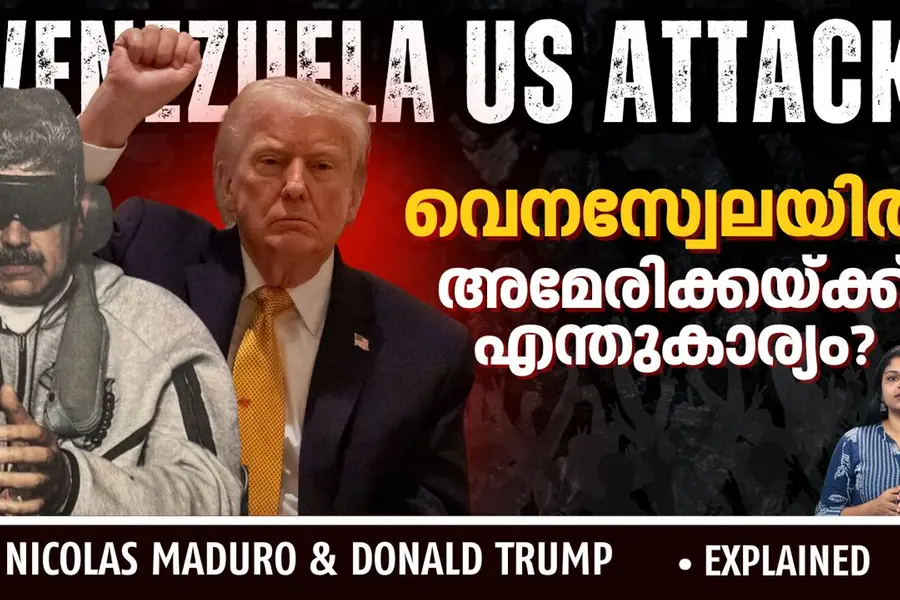 വെനസ്വേലയിൽ അമേരിക്കയ്ക്ക് എന്തുകാര്യം? മഡുറോയെ പിടികൂടിയതുകൊണ്ട് ട്രംപിന് എന്താണ് നേട്ടം?