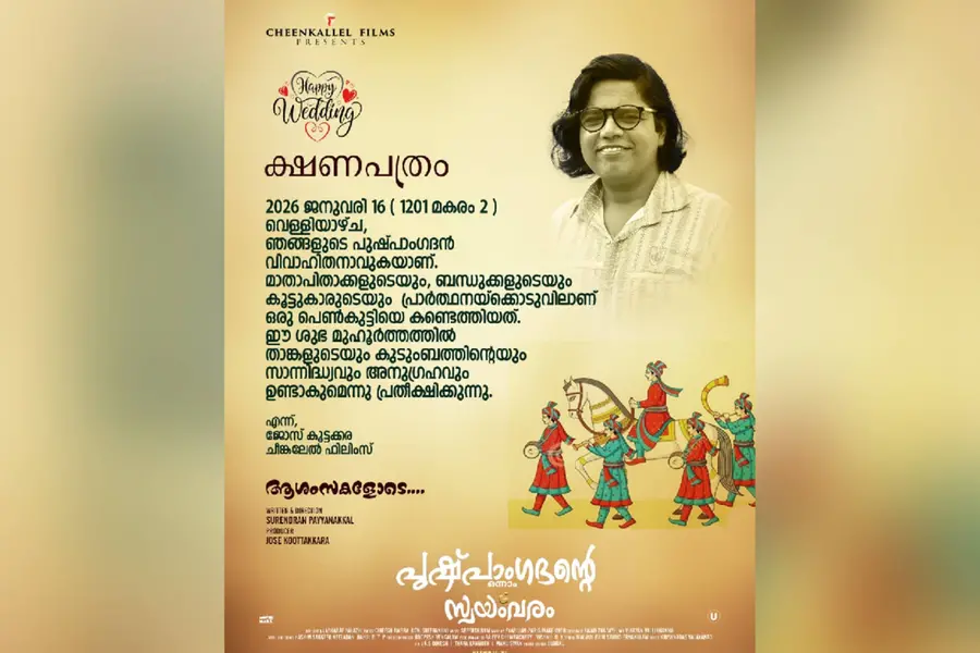 മുഹൂർത്തം കുറിച്ചു; 'പുഷ്പാംഗദന്റെ ഒന്നാം സ്വയംവരം' ജനുവരി 16-ന് തിയേറ്ററുകളിൽ
