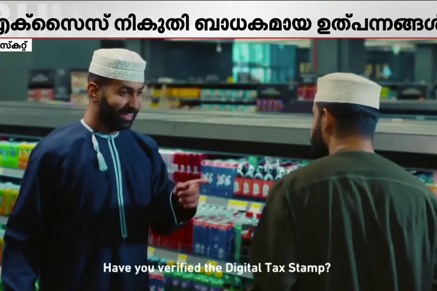 എക്‌സൈസ് നികുതി ബാധകമായ ഉത്പന്നങ്ങളുടെ ആധികാരികത ഉറപ്പാക്കണം; ഒമാൻ നികുതി അതോറിറ്റി