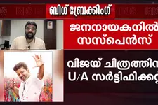 ജനനായകന് U/A സർട്ടിഫിക്കറ്റ് നൽകാൻ മദ്രാസ് ഹൈക്കോടതി ഉത്തരവ്; സെൻസർബോർഡിന് തിരിച്ചടി