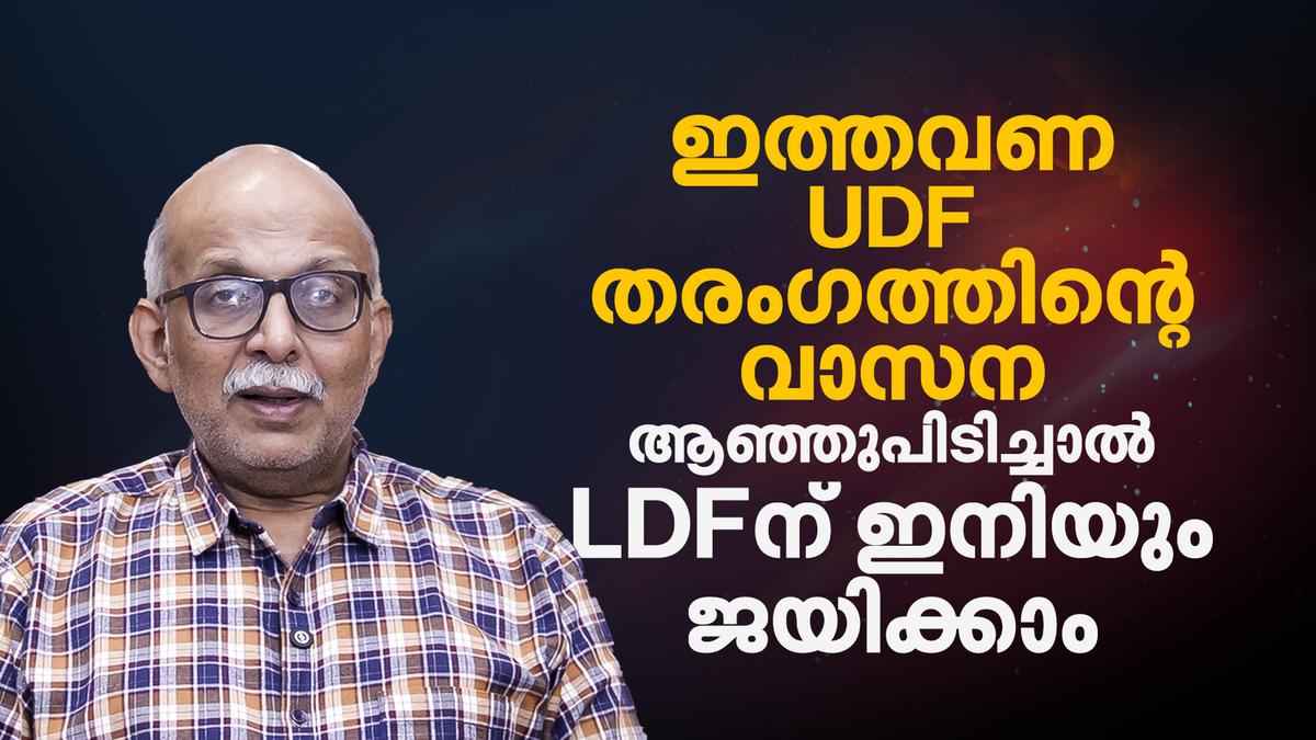 Ldf Notes ‘കാലുവാരി കുറച്ച് കോൺഗ്രസുകാരെ അവർ തന്നെ തോല്പിക്കും, LDF-ന് ...
