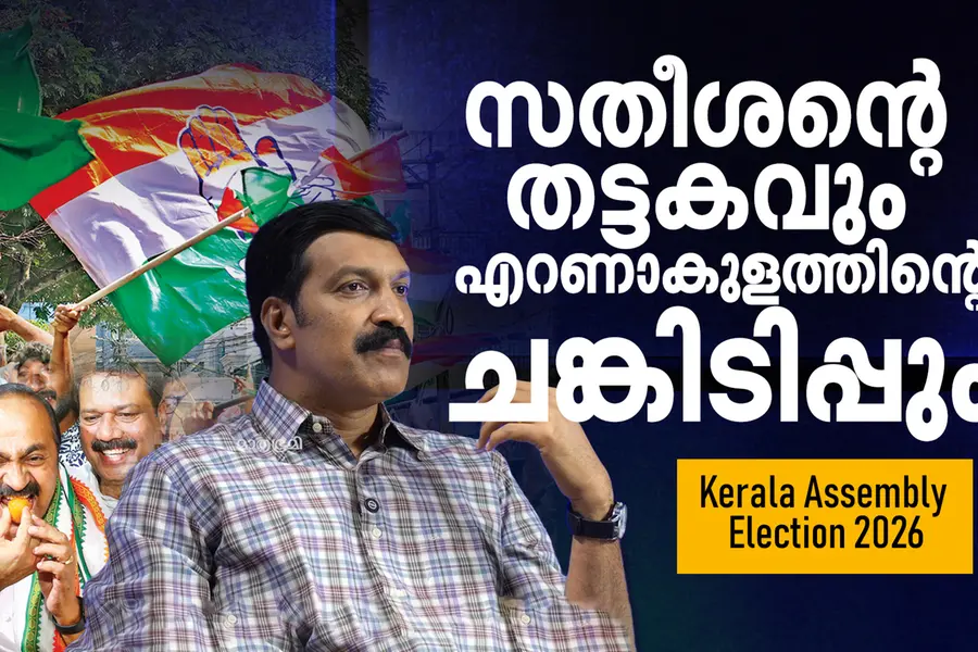 എറണാകുളം | യുഡിഎഫിന്റെ ഹൃദയഭൂമിയിൽ ഇത്തവണ ആര്?
