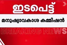 ദീപക്കിന്റെ മരണം: സ്വമേധയാ ഇടപെട്ട് മനുഷ്യാവകാശ കമ്മീഷൻ