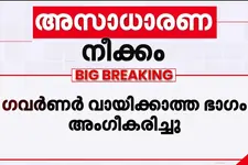 ഗവർണർക്കെതിരെ മുഖ്യമന്ത്രി; വായിക്കാതെ വിട്ട ഭാഗങ്ങൾ സഭയിൽ വായിച്ച് പിണറായി വിജയൻ