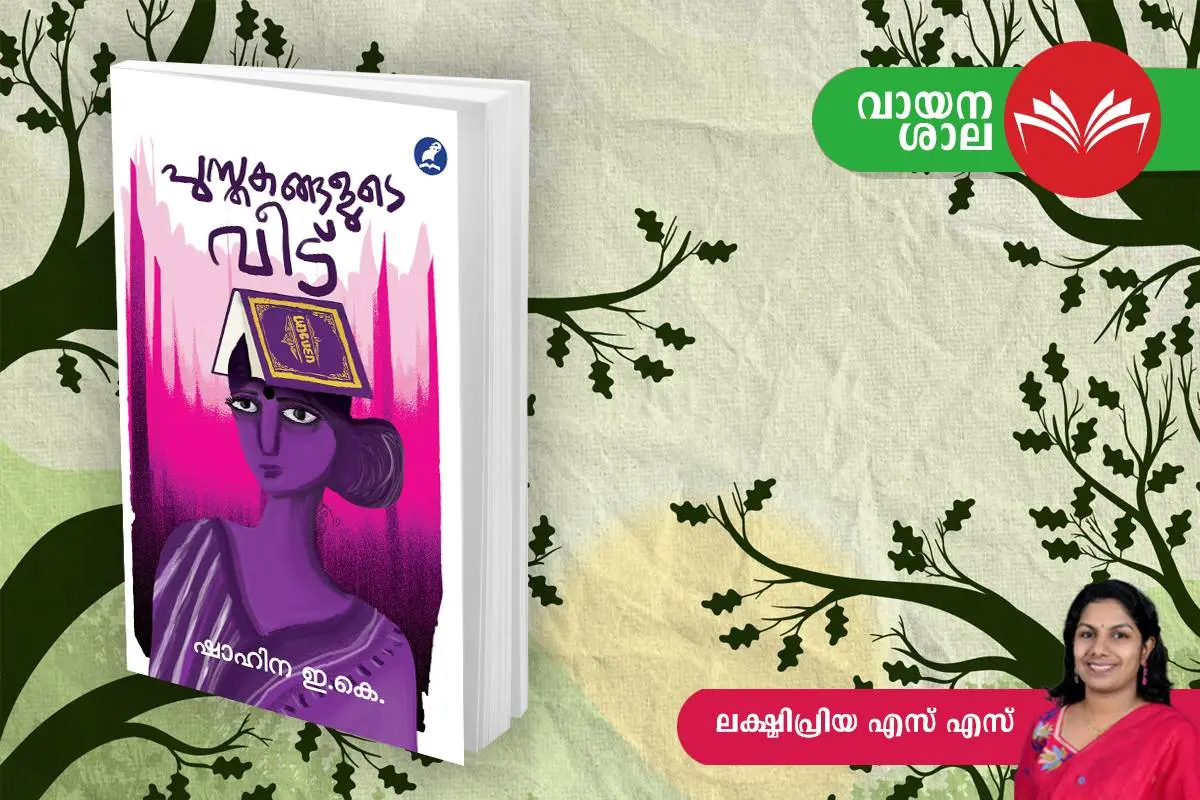 'പുസ്തകങ്ങളുടെ വീട്' കവർ