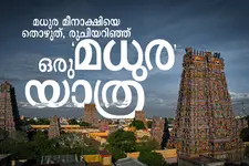 കിഴക്കിന്റെ ഏഥൻസ്; മധുരമീനാക്ഷിയുടെ നാട്ടിലേക്കൊരു ട്രെയിൻ യാത്ര