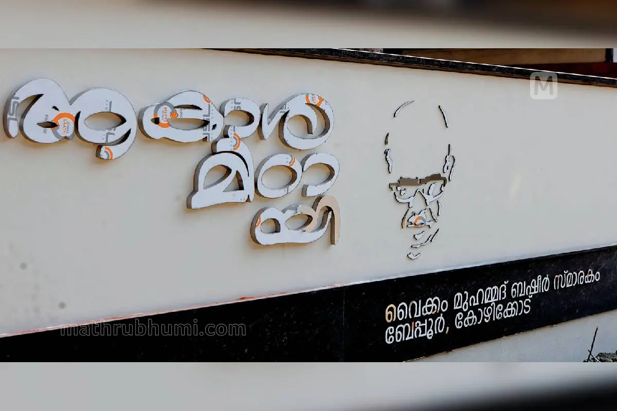 ബി.സി. റോഡിൽ ശനിയാഴ്ച ഉദ്ഘാടനംചെയ്യുന്ന വൈക്കം മുഹമ്മദ് ബഷീർ സ്മാരകം 'ആകാശമിഠായി'യുടെ പ്രവേശനകവാടത്തിന്റെ ദൃശ്യം.|Photo: Mathrubhumi