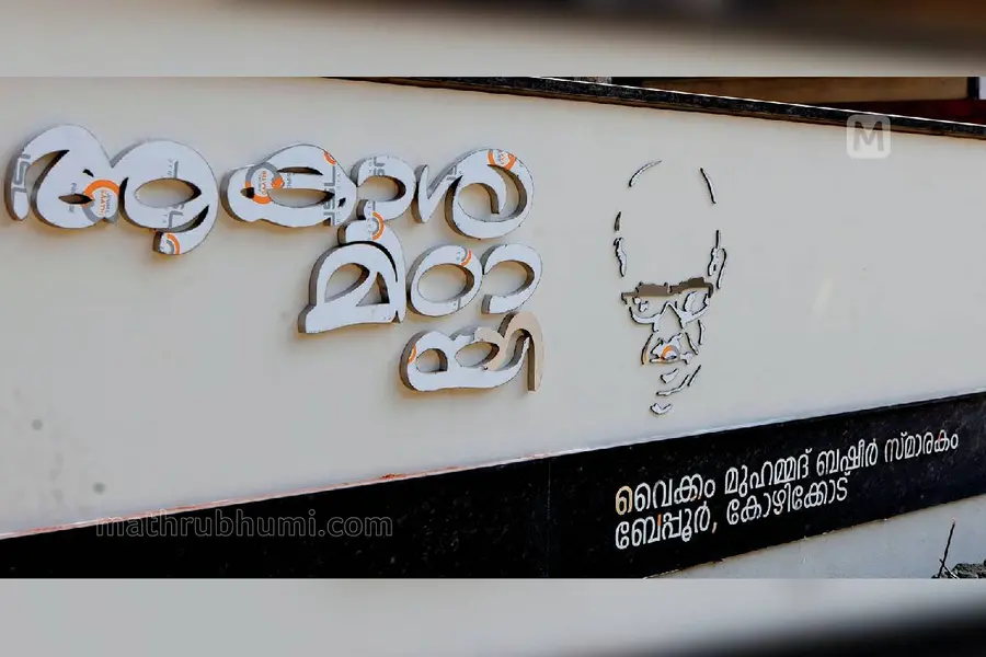 ലിറ്ററേച്ചർ കഫ്റ്റീരിയയും അക്ഷരത്തോട്ടവും; ബേപ്പൂർ സുൽത്താന്റെ ഓർമ്മകളുടെ മധുരവുമായി 'ആകാശമിഠായി'