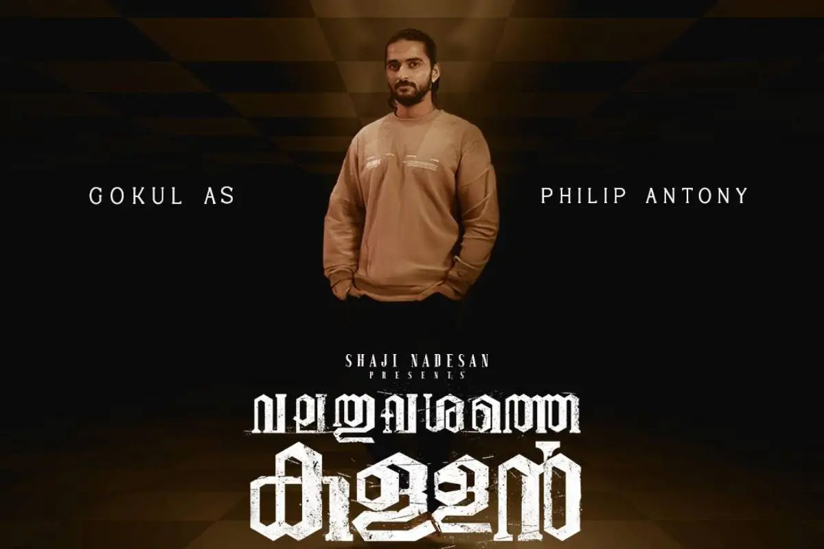 വലതുവശത്തെ കള്ളൻ എന്ന ചിത്രത്തിൽ കെ.ആർ. ഗോകുൽ | ഫോട്ടോ: അറേഞ്ച്ഡ്