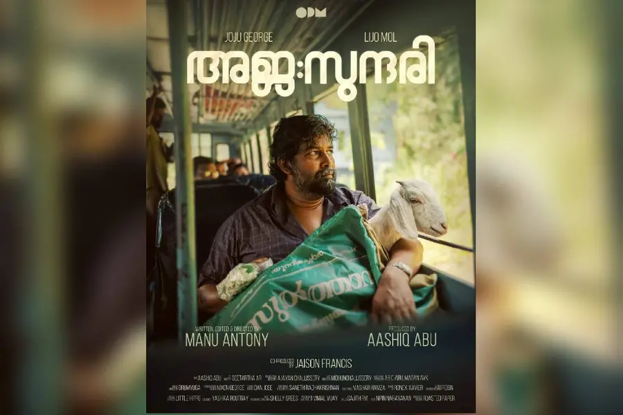 ‘സുന്ദരിയെ കാണ്മാനില്ല’; മനു ആന്റണി- ജോജു ജോർജ് ചിത്രം 'അജ:സുന്ദരി' ഫസ്റ്റ് ലുക്ക് പോസ്റ്റർ പുറത്ത്