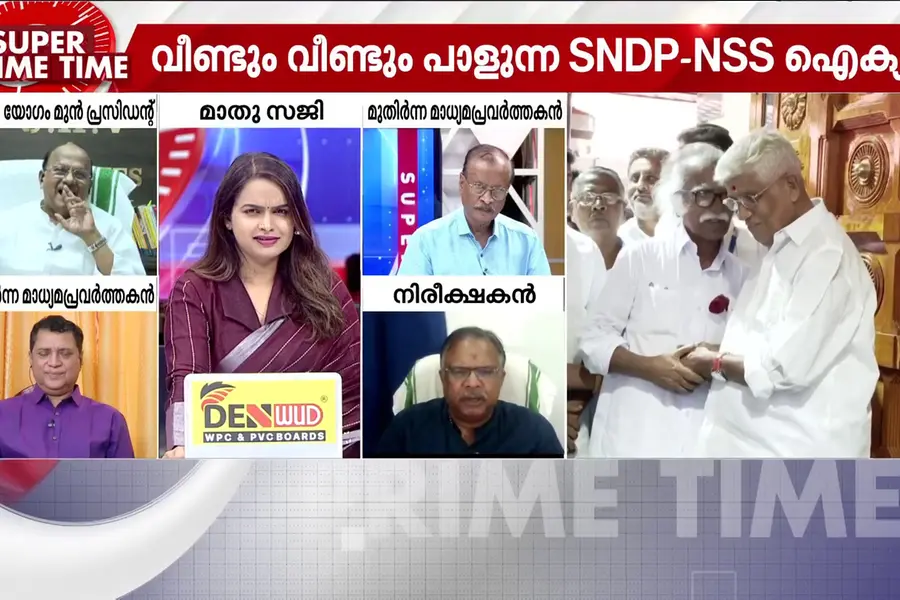 NSSന്റെ ശരിദൂരം SNDPയ്ക്കും ബാധകമോ? സൂപ്പർ പ്രൈം ടൈം