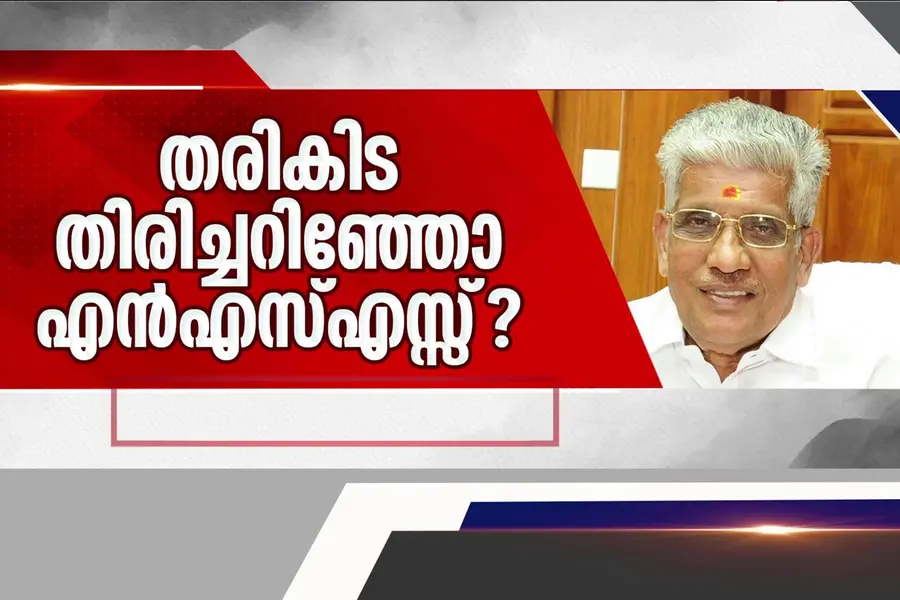 എൻ.എസ്.എസ്സിനെ ചൊടിപ്പിച്ചതെന്ത്? സൂപ്പർ പ്രൈം ടൈം