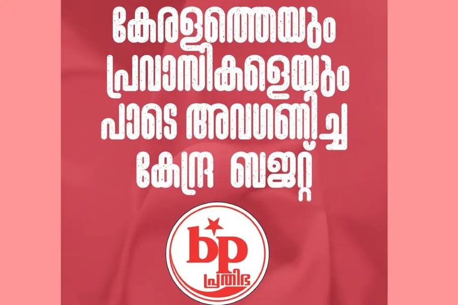 കേരളത്തെയും പ്രവാസികളെയും അവഗണിച്ച കേന്ദ്ര ബജറ്റ് - ബഹ്റൈൻ പ്രതിഭ