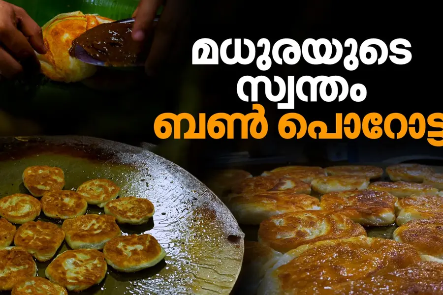പുറത്ത് ക്രിസ്പി, അകത്ത് സോഫ്റ്റ്: നല്ല ചൂട് ബൺ പൊറോട്ട; മധുരയുടെ സ്വന്തം രുചി
