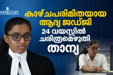 കൺകെട്ടിയ നീതിദേവതയ്ക്ക് മുന്നിൽ ഉൾക്കാഴ്ച കൊണ്ട് വിധി പറയാൻ താന്യ