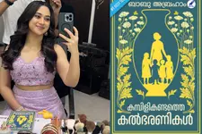 ‘വർഷങ്ങൾക്ക് ശേഷം അമ്മ പുസ്തകം കൈയിലെടുത്തു; ‘കമ്പിളികണ്ടത്തെ കൽഭരണികൾ’ ഒറ്റയടിക്ക് തീർത്തു’