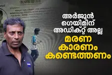 സിസിടിവി ദൃശ്യങ്ങളിൽ പോലും അവൻ സമ്മർദ്ദത്തിൽ, അർജുന്റെ മരണത്തിന്റെ കാരണം തേടി ബന്ധുക്കൾ