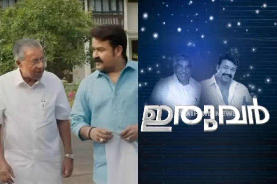 mohanlal-pinarayi-vijayan-oommen-chandy-iruvar