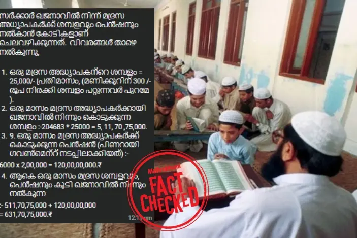 മദ്രസ അധ്യാപകർക്ക് ശമ്പളവും പെൻഷനും നൽകുന്നത് സർക്കാരോ? | Fact Check