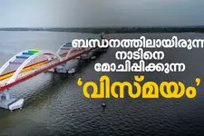 'പാലം ഉദ്ഘാടനം കഴിയുന്നത് വരെ ജീവിച്ചിരിക്കണം, അത്രയും ത്യാഗം അനുഭവിച്ചവരാണ് പെരുമ്പളത്തുകാർ’