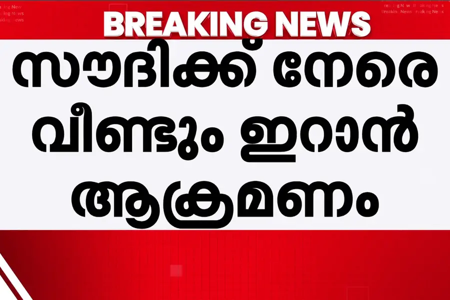 സൗദിക്ക് നേരെ വീണ്ടും ഇറാന്റെ ആക്രമണം; ഇറാന്റെ ഒൻപത് ഡ്രോണുകളെ സൗദി പ്രതിരോധ സേന തകർത്തു