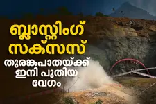 വിജയകരമായി ആദ്യ ബ്ലാസ്റ്റിംഗ്; ആനക്കാംപൊയിൽ-കള്ളാടി-മേപ്പാടി തുരങ്കപാതയ്ക്ക് ഇനി പുതിയ വേഗം