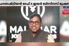 മലബാർ ഗ്രൂപ്പ് ഓഫ് ചെയർമാന് മഹാരാഷ്ട്രിയൻ ഓഫ് ദ ഇയർ ബിസിനസ് ഭൂഷൺ പുരസ്കാരം