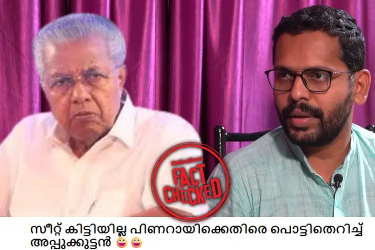 സീറ്റ് കിട്ടിയില്ല, പിണറായി വിജയനെതിരെ സരിൻ പൊട്ടിത്തെറിച്ചോ? വാസ്തവമറിയാം | Fact Check