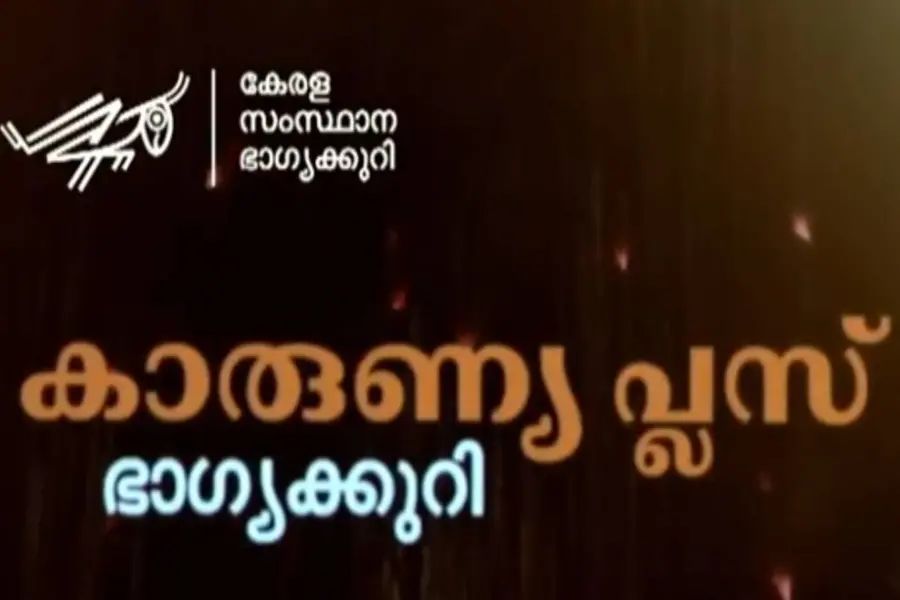 'കാരുണ്യ പ്ലസ്' ലോട്ടറി നറുക്കെടുപ്പ് ഫലം | Kerala Lottery Result | Karunya Plus KN-615