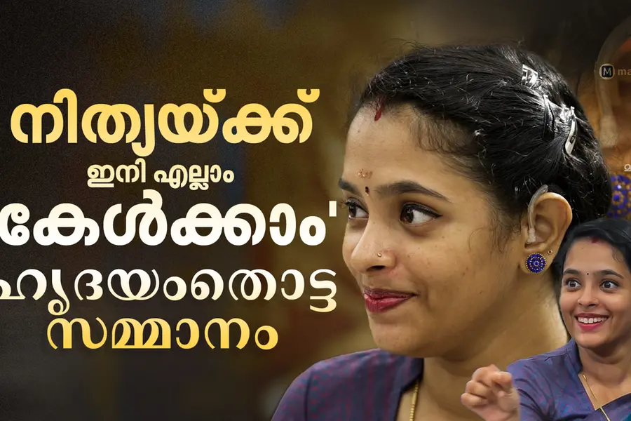 ആ ഹിയറിങ് എയ്ഡ് നിത്യയുടെ സഹനത്തിനും ആത്മാർത്ഥതയ്ക്കുമുള്ള അംഗീകാരം