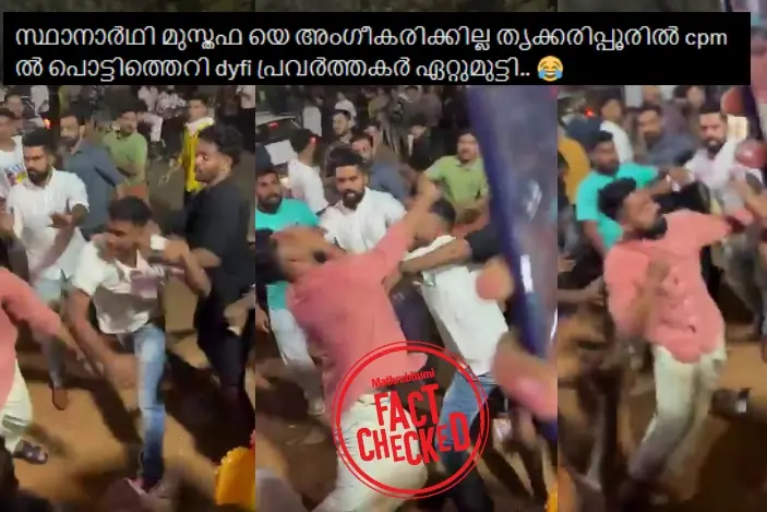‘സ്ഥാനാർഥി മുസ്തഫയെ അംഗീകരിക്കില്ല’ തൃക്കരിപ്പൂരിൽ ഡിവൈഎഫ്ഐ പ്രവർത്തകർ ഏറ്റുമുട്ടിയോ?