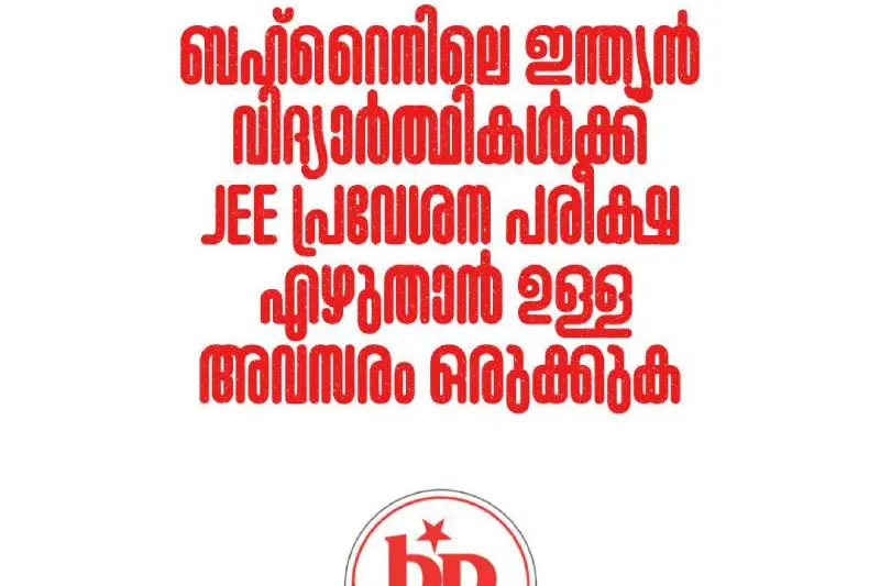 ബഹ്‌റൈനിൽ ജെ.ഇ.ഇ. പരീക്ഷാ കേന്ദ്രം അനുവദിക്കണം; ഇന്ത്യൻ സ്ഥാനപതിക്ക് ബഹ്‌റൈൻ പ്രതിഭയുടെ നിവേദനം