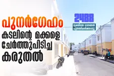 കടൽക്ഷോഭത്തെ പേടിക്കേണ്ട; വീട് നഷ്ടമായി ക്യാമ്പിൽ കഴിഞ്ഞവർക്ക് ഇനി സുരക്ഷിതമായി അന്തിയുറങ്ങാം