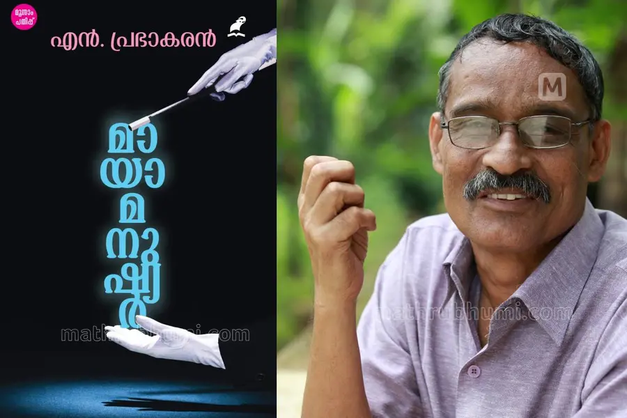 maayamanushyar-book-nprabhakaran-review